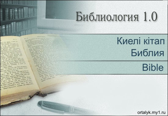 Библия на казахском яз. и библия на других языках!